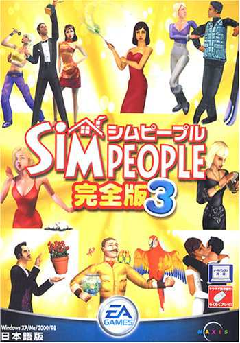 シムピープル 完全版 3(中古品)の通販は 4,932円