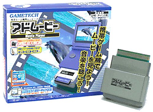 GAMEBOY ADVANCE SP専用 アドムービー(中古品)の通販は 9,505円