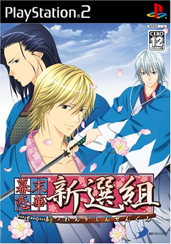 「ほぼ新品」幕末恋華・新選組(中古品)