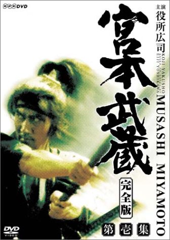 「人並み外れたに好いたらしい」宮本武蔵 完膚無き迄に版 ヴィデオディスク-BOX 第一集(中古品)
