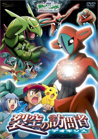 「ほぼ新品」劇場版ポケットモンスターアドバンスジェネレーション 裂空の訪問者 デオキ(中古品)
