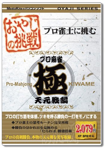 「非常に良い」おやじの挑戦 プロ麻雀 極 天元戦編(中古品)