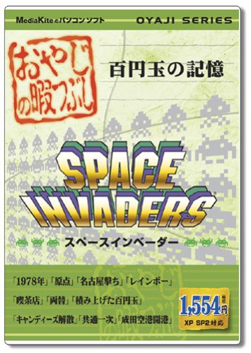 「人並み外れたに好いたらしい」おやじの暇潰し スペースインベーダー(中古品)