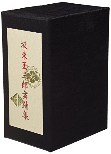 坂東玉三郎舞踊集DVD-BOX(中古品)の通販は 20,117円