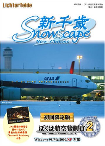 ぼくは航空管制官2 新千歳 snowscape 初回限定版(中古品)