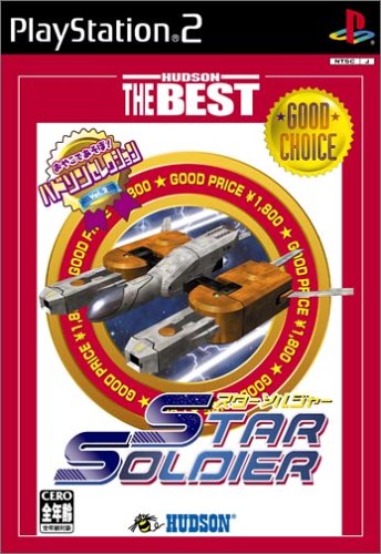 非常に良い」スターソルジャー ハドソン・ザ・ベスト(中古品) 【公式通販】