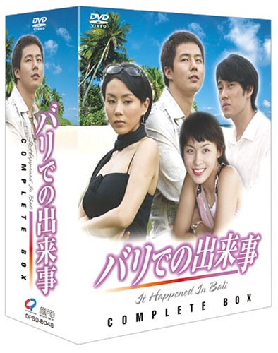 「未使用品」バリでの出来事 DVD-BOX(中古品)
