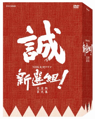 未使用品」新選組 ! 完全版 第弐集 DVD-BOX(中古品) 【公式通販】