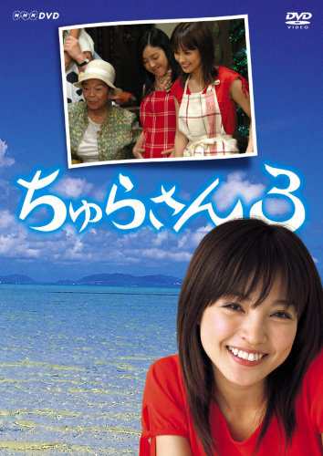 ちゅらさん3 DVD-BOX(中古品)の通販は