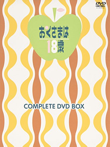「未使用品」おくさまは18歳 コンプリートDVD-BOX(上巻)(中古品)