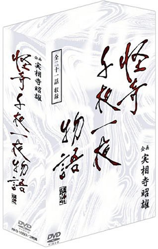 企画 実相寺昭雄 怪奇千夜一夜物語DVD-BOX(中古品)の通販は