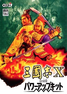 「非常に良い」三國志 10 with パワーアップキット(中古品)