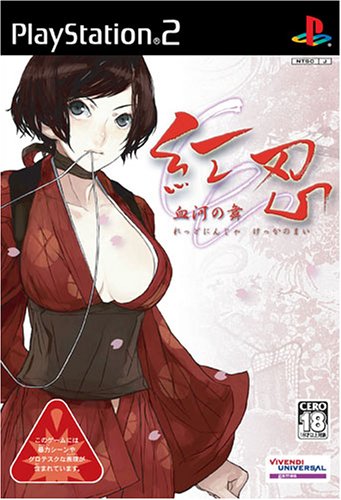 「非常に良い」紅忍 ~血河の舞~(中古品)