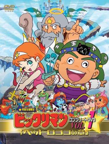 未使用品」ビックリマン コンプリートDVD VOL.1 「ヘッドロココの章 