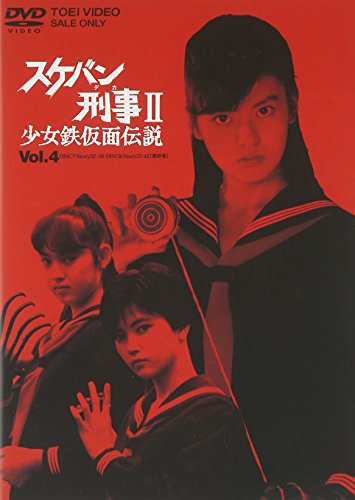 「ほぼ新品」スケバン刑事II 少女鉄仮面伝説 VOL.4 [DVD](中古品)