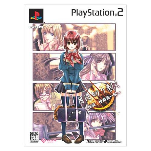 月は切り裂く ~探偵相楽恭一郎~ 限定版(中古品)