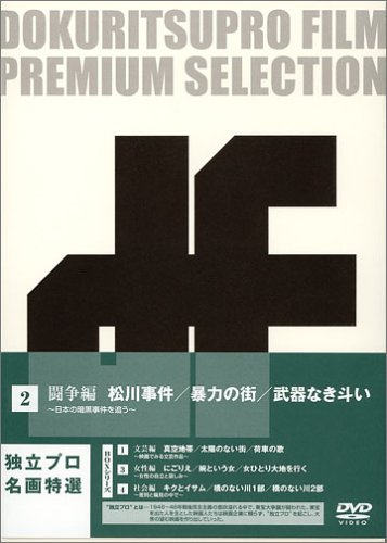 「非常に良い」独立プロ名画特選 DVD-BOX 2 闘争編(中古品)
