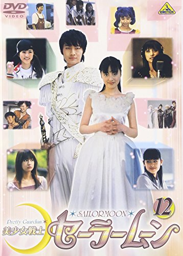 「非常に良い」美少女戦士セーラームーン(12) [DVD](中古品)