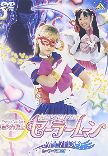 「ほぼ新品」美少女戦士セーラームーン Act.ZERO [DVD](中古品)