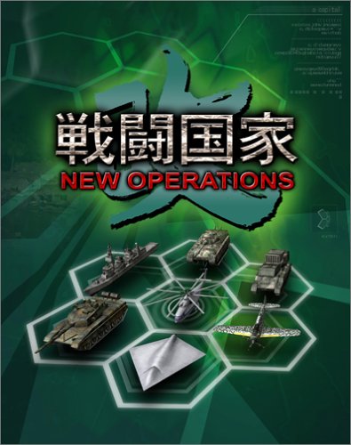 「ほぼ新品」戦闘国家・改 NEW OPERATION(中古品)