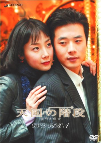「ほぼ新品」天国の階段 DVD-BOX 1(中古品)