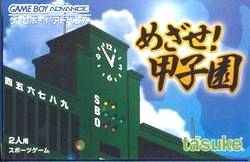 「ほぼ新品」めざせ! 甲子園(中古品)