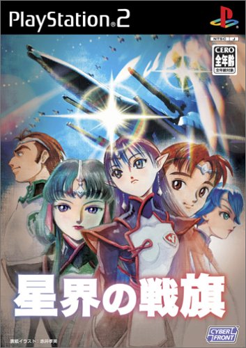 「非常に良い」星界の戦旗(中古品)