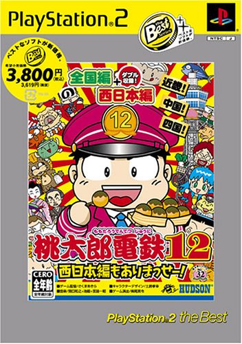 「ほぼ新品」桃太郎電鉄12 PlayStation 2 the Best(中古品)