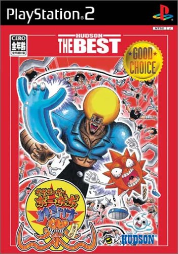 ボボボーボ・ボーボボ ハジけ祭 ハドソン・ザ・ベスト(中古品)の通販は 7,091円