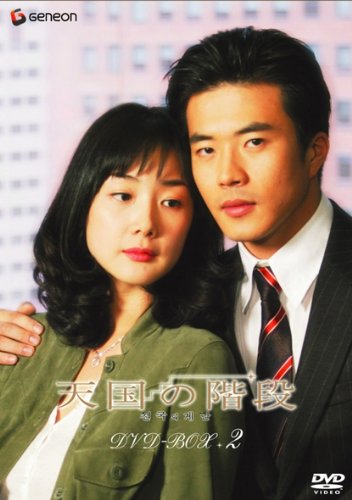 未使用品」天国の階段 DVD-BOX 2(中古品) 【公式通販】