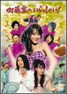 「未使用品」加藤家へいらっしゃい ! ~名古屋嬢っ~ DVD-BOX(中古品)