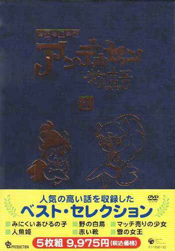 アンデルセン物語 DVD-BOX1(中古品)