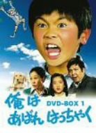 俺はあばれはっちゃく DVD-BOX 1(中古品)