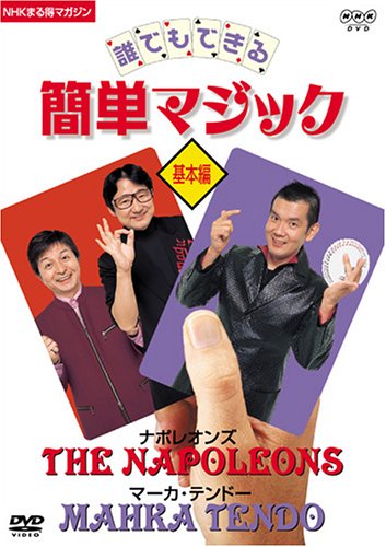 「未使用品」NHKまる得マガジン 誰でもできる簡単マジック 基本編 [DVD](中古品)