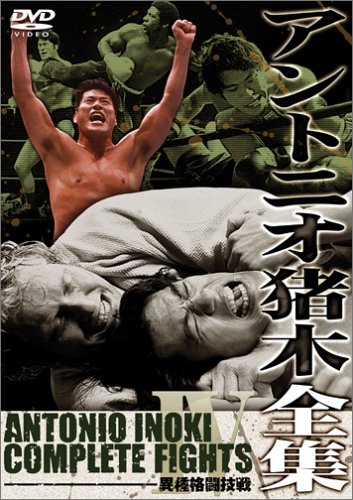「ほぼ新品」アントニオ猪木全集4 異種格闘技戦 [DVD](中古品)
