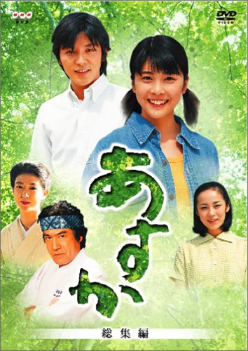 「ほぼ新品」NHK連続テレビ小説 あすか 総集編 [DVD](中古品)