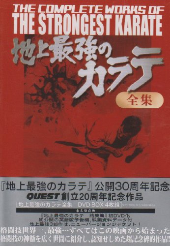 「非常に良い」地上最強のカラテ全集 DVD-BOX(中古品)