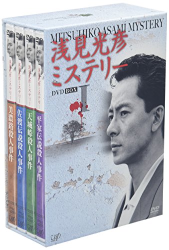 「未使用品」浅見光彦ミステリー DVD-BOX I(中古品)