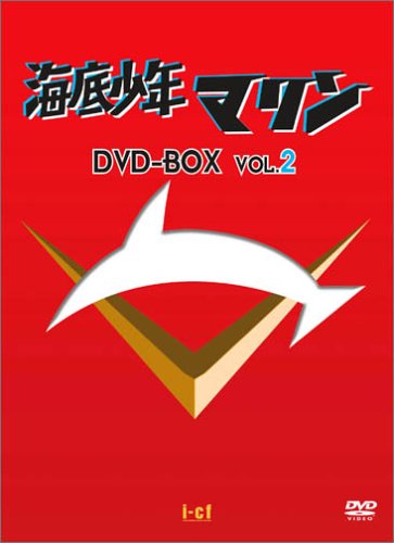 「非常に良い」海底少年マリン DVD-BOX 2(中古品)