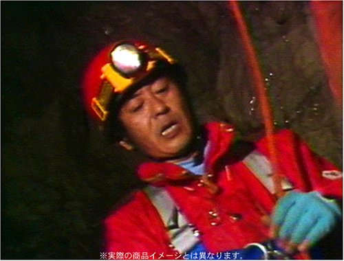 非常に良い」水曜スペシャル 川口浩 探検シリーズ ~地底探検・洞穴編