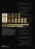 世界の傑作コマーシャル DVD-BOX(中古品)の通販は