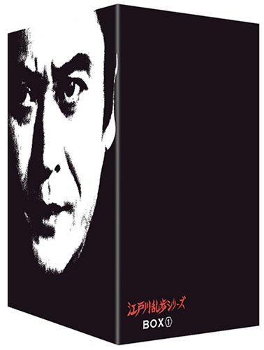 江戸川乱歩シリーズ DVD-BOX 1(中古品)
