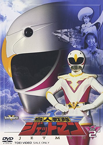 鳥人戦隊ジェットマン VOL.2 [DVD](中古品)