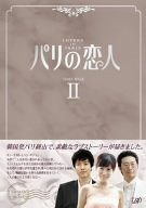 「未使用品」パリの恋人 DVD-BOX 2(中古品)