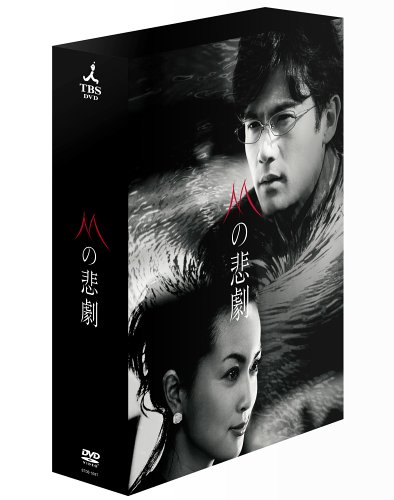 「非常に良い」Mの悲劇 DVD-BOX(中古品)