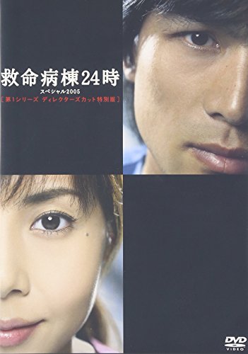 「未使用品」救命病棟24時スペシャル2005 [DVD](中古品)