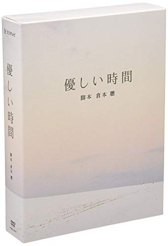 優しい時間 DVD-BOX(中古品)