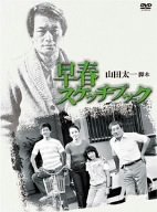 「非常に良い」早春スケッチブック DVD-BOX(中古品)