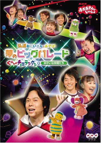 「人並み外れたに好いたらしい」NHKおかあさんといっしょ 弘道おにいさんとあそぼ!夢のビッグパレード ぐ~ (中古品)