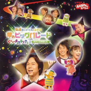 「ほぼ新品」NHKおかあさんといっしょ 夢のビッグパレード 弘道おにいさんとあそぼ!ぐー(中古品)